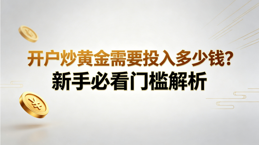 十大黄金交易平台：行业格局与选择要点